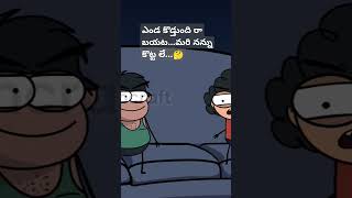 Telugu comedy | ఎండ కొడ్తుంది రా బయట..మరి నన్ను కొట్ట లే....🤔