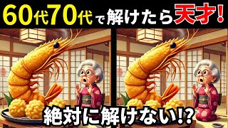 【間違い探し】60代70代に効果的な脳トレ！シニア・高齢者の頭の体操におすすめの間違い探しクイズ【認知症予防・記憶力】