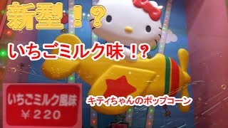 「いちごミルク味」があるキティちゃんのポップコーンマシン！【ポップコーンPART3】