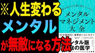 【メンタル】無敵のメンタルを手に入れる方法！「一番大切なのに誰も教えてくれない メンタルマネジメント大全」ジュリー・スミス【時短】