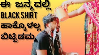 ಈ ಜನ್ಮದಲ್ಲಿ BLACK SHIRT ಹಾಕ್ಕೋಳಲ್ಲ ಬಿಟ್ಟಿಡಮ್ಮ