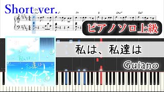 【楽譜】私は、私達は ピアノアレンジ【プロセカ】