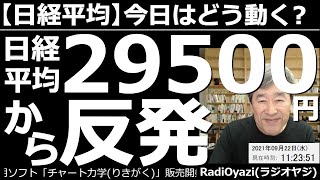 【日経平均－今日はどう動く？】日経平均は29,500円をサポートに反発するも上値が重い状況だ。FOMCが接近、恒大問題がくすぶり、総裁選も混沌とする中スッキリ上がれない。今、どんなトレードをすべきか？