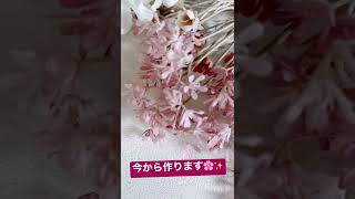 これから作ります♪造花アレンジ☆ピンクの〇〇！