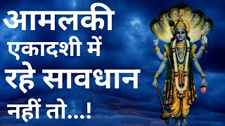 Amalaki Ekadashi Facts : आमलकी एकादशी में रहे सावधान नहीं तो...! | Amalaki Ekadashi Vrat Katha |