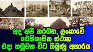 අද අපි නරඹන, ලංකාවේ ඓතිහාසික ස්ථාන හමුවනවිට තිබුණු හැටි.