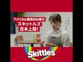 skittles おいしい不要品 栄養士篇_15s_h