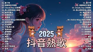 2024抖音最最最火🍀2024流行歌曲【抖音神曲2024】抖音神曲2024🍀40首超好聽的流行歌曲 : 張妙格 - 我期待的不是雪, 向思思 - 總會有人, 盧盧快閉嘴 - 會呼吸的痛 , 我會等