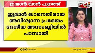 ഇമ്രാൻ ഖാന് പാകിസ്ഥാൻ പ്രധാനമന്ത്രി പദം നഷ്ടമായി