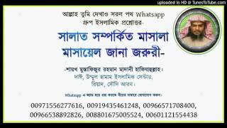 সালাত সম্পর্কিত মাসালা  মাসায়েল জানা জরুরী-শায়খ মুস্তাফিজুর রহমান মাদানী হাফিযাহুল্লাহ।