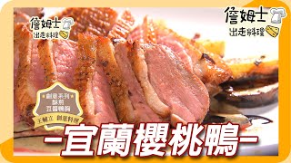 《姆士廚房》宜蘭烤鴨精品櫻桃鴨 煎出皮脆肉嫩5分熟鴨胸