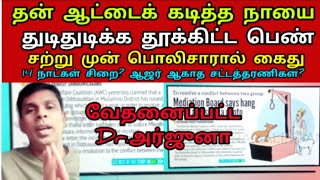 சற்று முன் தன் ஆட்டைக்கடித்த நாயைத் தூக்கிலிட்ட பெண் கைது? 14 நாடட்கள் நாட்கள் சிறை? Tamil | News