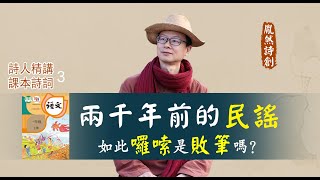 2000多年前的民谣如此啰嗦算败笔吗？专业诗人标准普通话精讲课本诗词3：汉乐府《江南曲》（2023年1月2日第253期 - 胤然诗创）