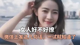 女人好不好撩，微信上发这几句话，一试就知道了