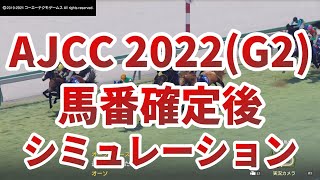 アメリカジョキークラブカップ2022　 馬番確定後レースシミュレーション　【AJCC2022】