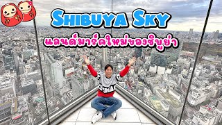 Shibuya Sky พิกัดเด็ดใจกลางชิบูย่า