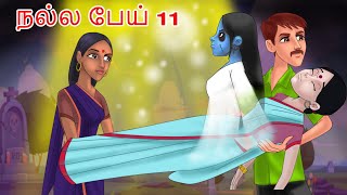 நல்ல பேய் 11 | Good Ghost | Tamil Stories | Bedtime Stories | Tamil Fairy Tales |Tamil Stories