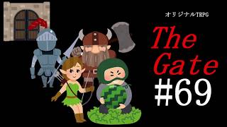 【オリジナルTRPG　TheGate】爛れた冒険者達　～没騎士A～　#69