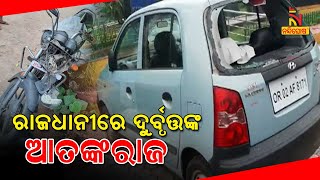 3 Miscreants Damaged Vehicles In Khandagiri, Visuals Captured In CCTV | NandighoshaTV