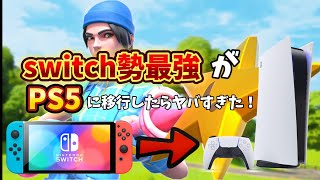 【フォートナイト】switch勢最強がPS5に移行したらヤバすぎた！