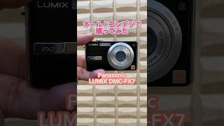 オールドコンデジで撮ってみた、Panasonic LUMIX DMC-FX7