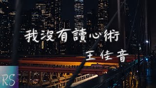 王佳音 - 我沒有讀心術【我沒有讀心術 猜不出誰在你心住 我沒有分身術 要走的人沒法留住】(動態歌詞)