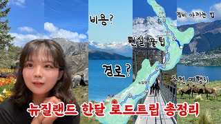 🇳🇿 뉴질랜드 여행 전 필수시청 영상 / 30박 31일 로드트립 총정리 및 후기