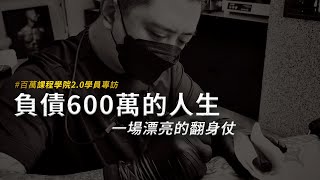 負債600萬的人生，一場漂亮的翻身仗 | ft. @tobetattooart 【知識變現 - 致富聖經 EP30】