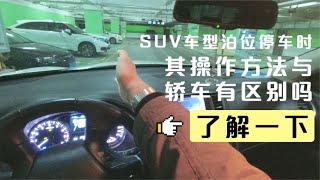 SUV车型泊位停车时，其操作方法与轿车有区别吗，了解一下