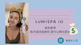 打造你的Q彈美肌-LumiSpa iO 使用教學