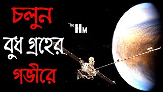 বুধ গ্রহ সম্পর্কে জানা-অজানা সব তথ্য I Journey to Mercury Planet I Bengali