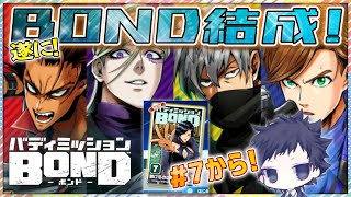 【バディミッションBOND part5】遂にBOND結成！組織のアジトに迫る！！【♯7から実況プレイ！！】