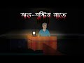 Bhuter cartoon | Bangla Bhuter Golpo | ঝড় বাদলের রাতে (Jhor Badoler Rate) Jibonto Animation