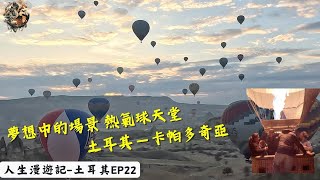 人生清單之一 土耳其夢幻熱氣球 在空中迎接日出 在噴火器下的神奇飛行體驗｜環球旅行114日｜土耳其－卡帕多奇亞｜土耳其ep22｜人生漫遊記 EYExploreWORLD