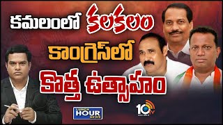 తెలంగాణలో రంగు మారుతున్న రాజకీయం | Lunch Hour Debate On Telangana Politics | 10TV