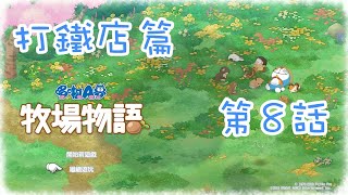 【幕璇】《哆啦Ａ夢 大雄的牧場物語》打鐵店 第08話 就是無法坦率（結局分歧一）