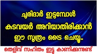 ചുരിദാർ ഇടുമ്പോൾ കുടവയർ അറിയാതിരിക്കാൻ ഈ സൂത്രം ട്രൈ ചെയ്യൂ തെളിവ് സഹിതം ഇട്ടു കാണിക്കുന്നുണ്ട്