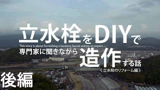 【透水宣言】後編 DIYで立水栓施工をすべて解説！【ドライテック】