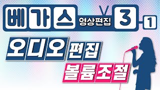 3편 베가스 (오디오 편집) 볼륨 조절 방법