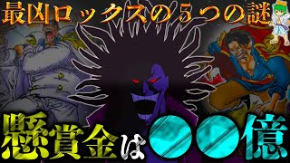 これが答えです...最凶ロックス・D・ジーベックの全ての謎と正体...イムとの関係\u0026ゴッドバレーの真実※考察\u0026ネタバレ注意【ONE PIECE】