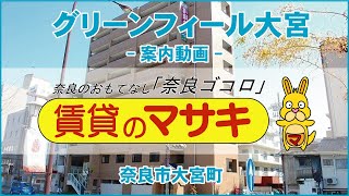 【ルームツアー】グリーンフィール大宮｜奈良市新大宮駅賃貸｜賃貸のマサキ｜Japanese Room Tour｜005174-3-2