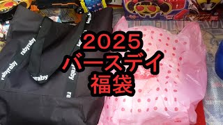 【初売り】2025 バースデイ 福袋 第二弾