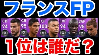 【最高】フランス代表FPランキング！１位は誰？【ウイイレ2021アプリ】