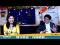 19.01.10【世界一把抓】陳永峰談「內閣總辭」