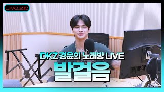 💫스젵 노래방 LIVE | DKZ 경윤의 ‘발걸음’ | 원곡: 에메랄드 캐슬 | STATION Z | KBS 220804 방송