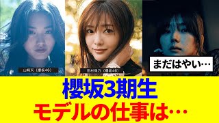 【櫻坂46】櫻坂3期生、モデルの仕事はいつくるのか…