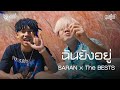 SARAN x The BESTS - ฉันยังอยู่ (OFFICIAL MV)