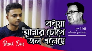 Bodhua Amar Chokhe Jol Eneche | বধুয়া আমার চোখে জল এনেছে | Covered | Shuvo Das