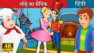 लोहे का सैनिक | Steadfast Tin Soldier in Hindi | Kahani | @HindiFairyTales