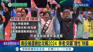 2024助攻成功！南投補選翻轉藍營鐵票倉 外界分析\